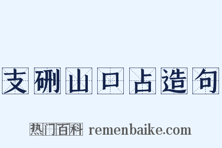 支硎山口占造句是什么意思的图片